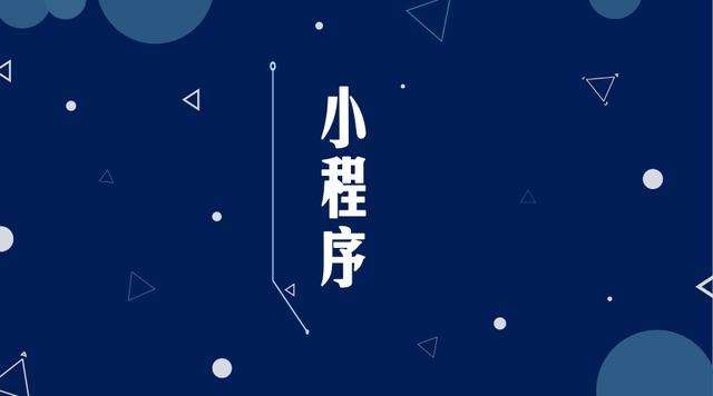 虞城微信小程序开发公司分析企业如何发挥小程序的作用